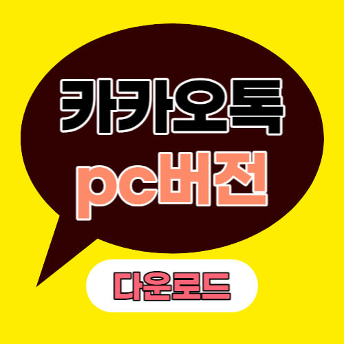 카카오톡 pc버전 다운로드