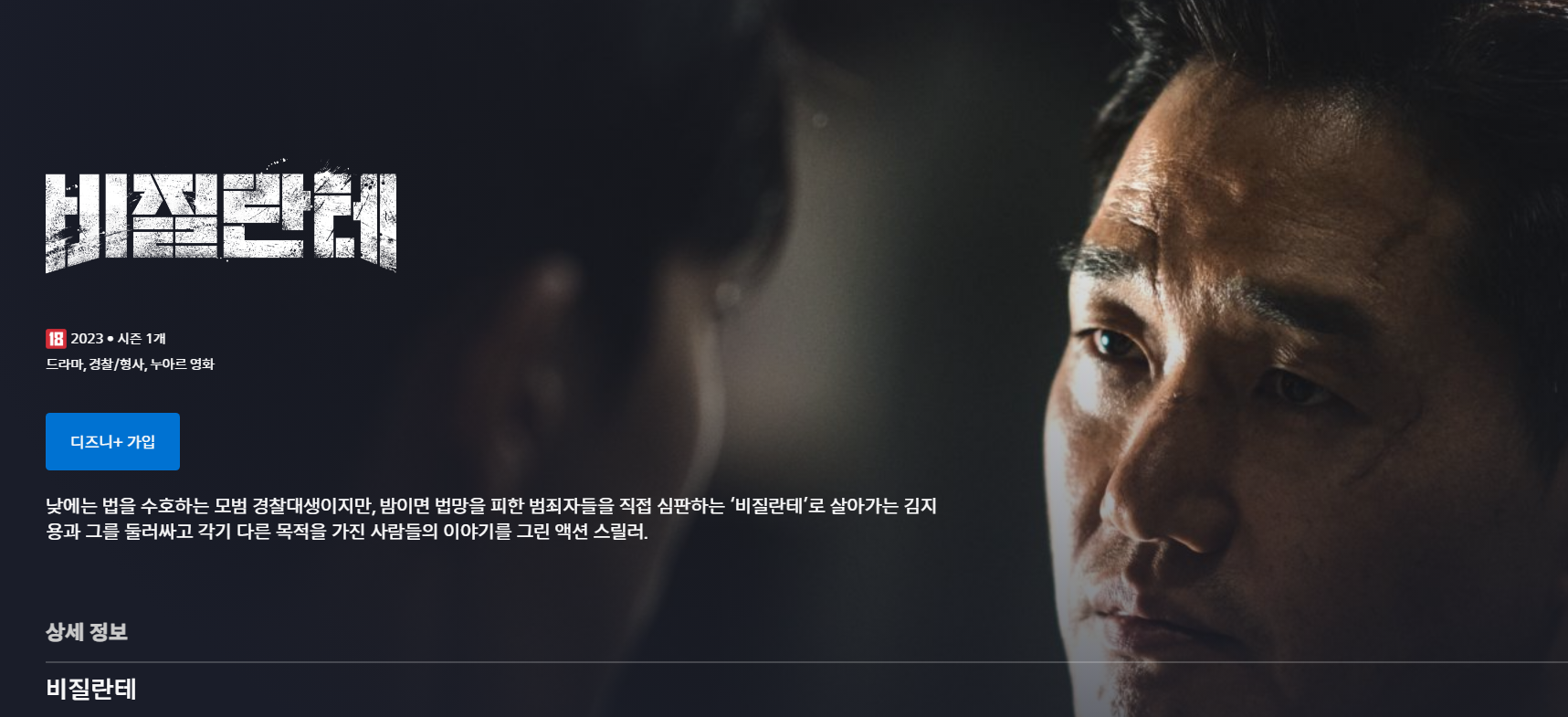 디즈니플러스-비질란테
