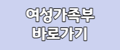 여성가족부 바로가기