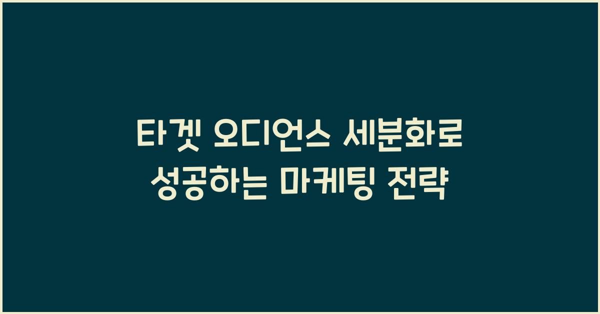 타겟 오디언스 세분화