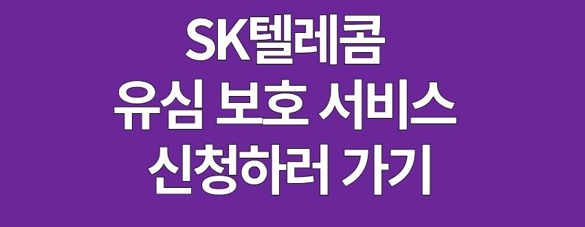 SK 유심 보호 서비스 신청하러 가기