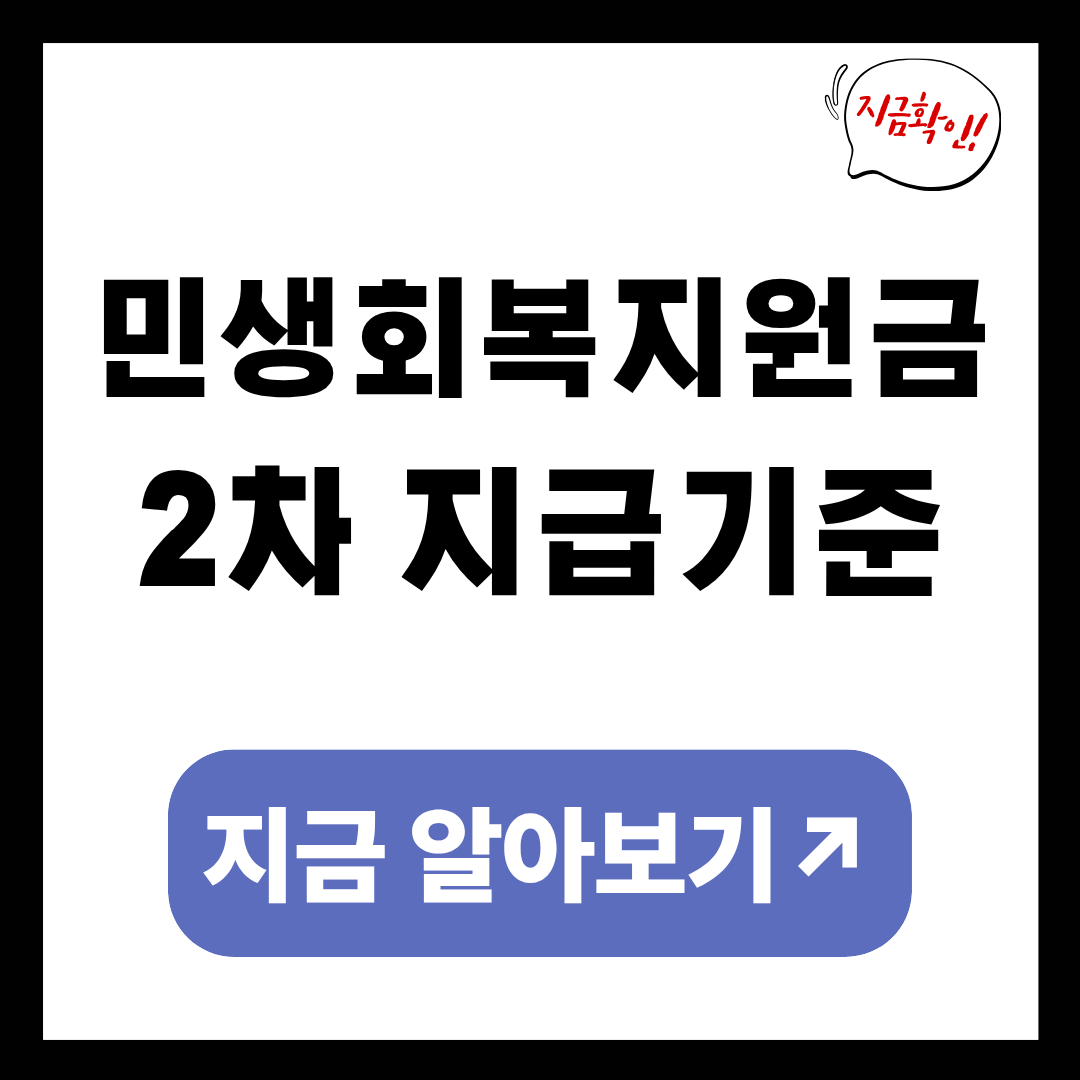 민생회복지원금 2차 지급기준