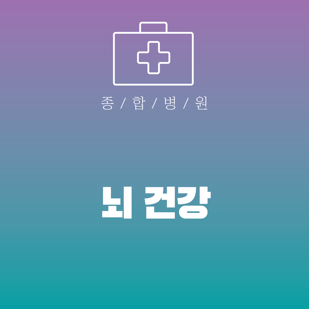 뇌 건강 가이드