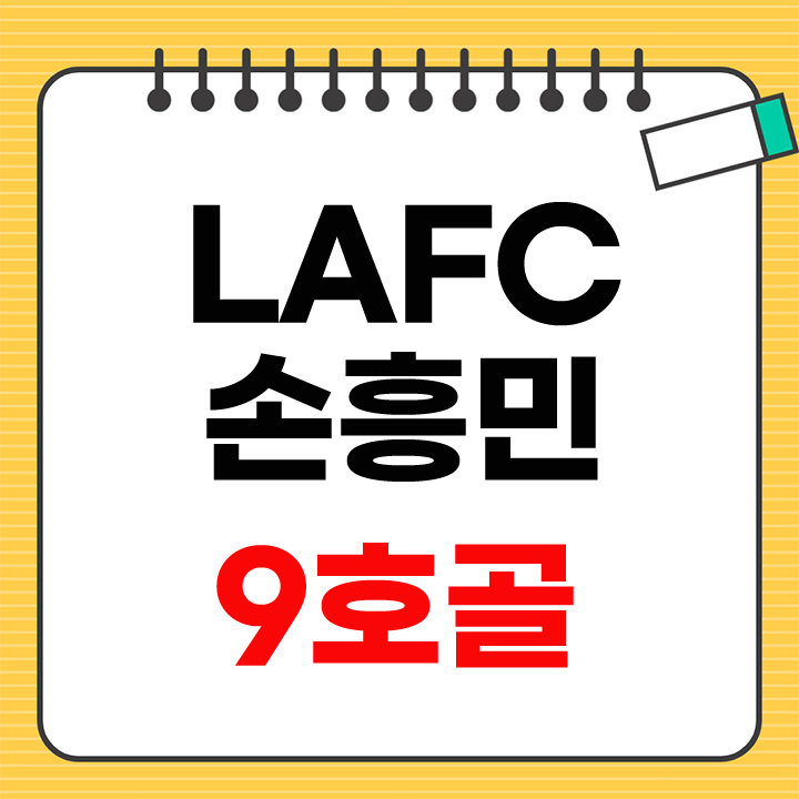 손흥민 9호골
