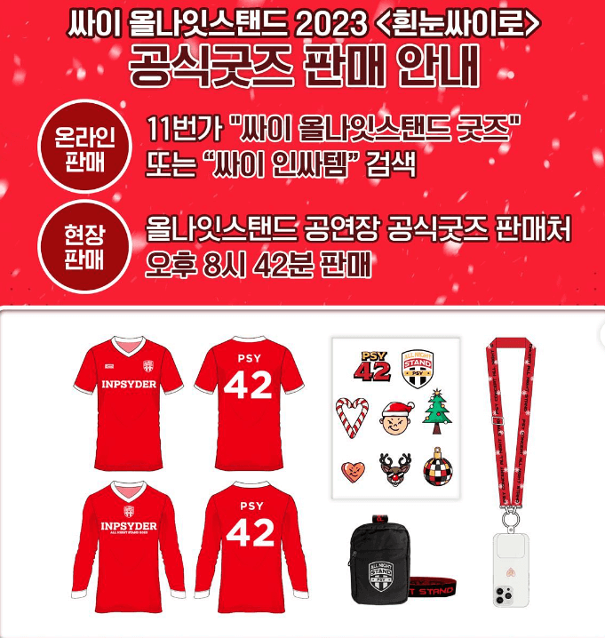 싸이 올나잇스탠드 2023