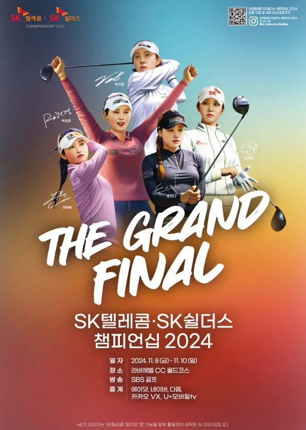 sk텔레콤 sk쉴더스 챔피언십 2024