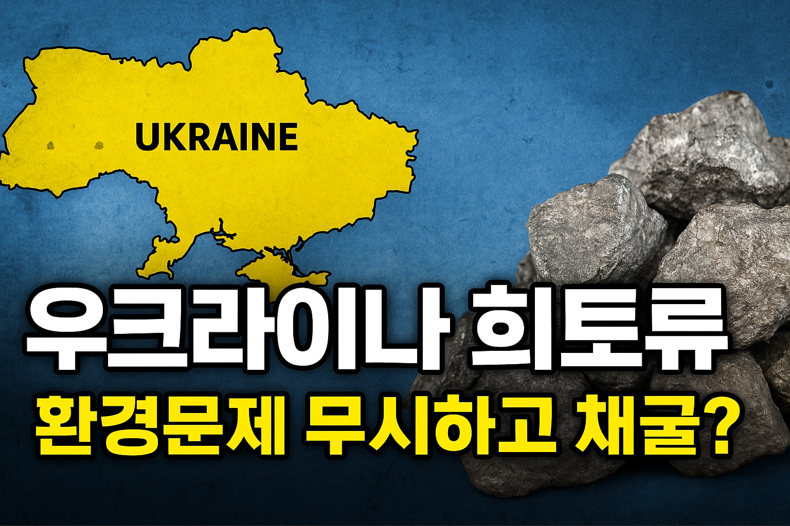 우크라이나 희토류