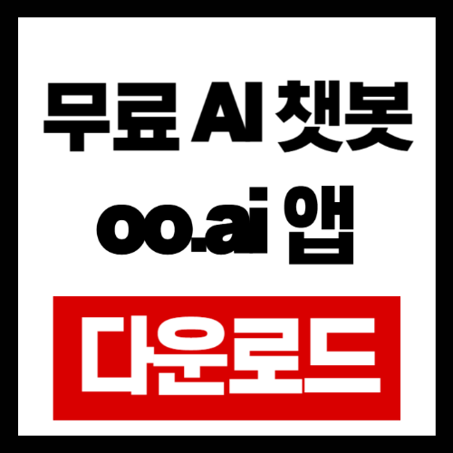 무료 AI oo.ai 완벽 가이드: chat gpt 대안으로 충분!