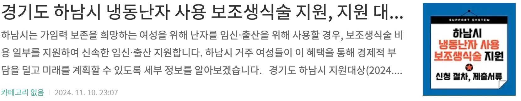 경기도 하남시 냉동난자 사용 보조생식술 지원, 지원 대상, 신청 절차와 제출서류
