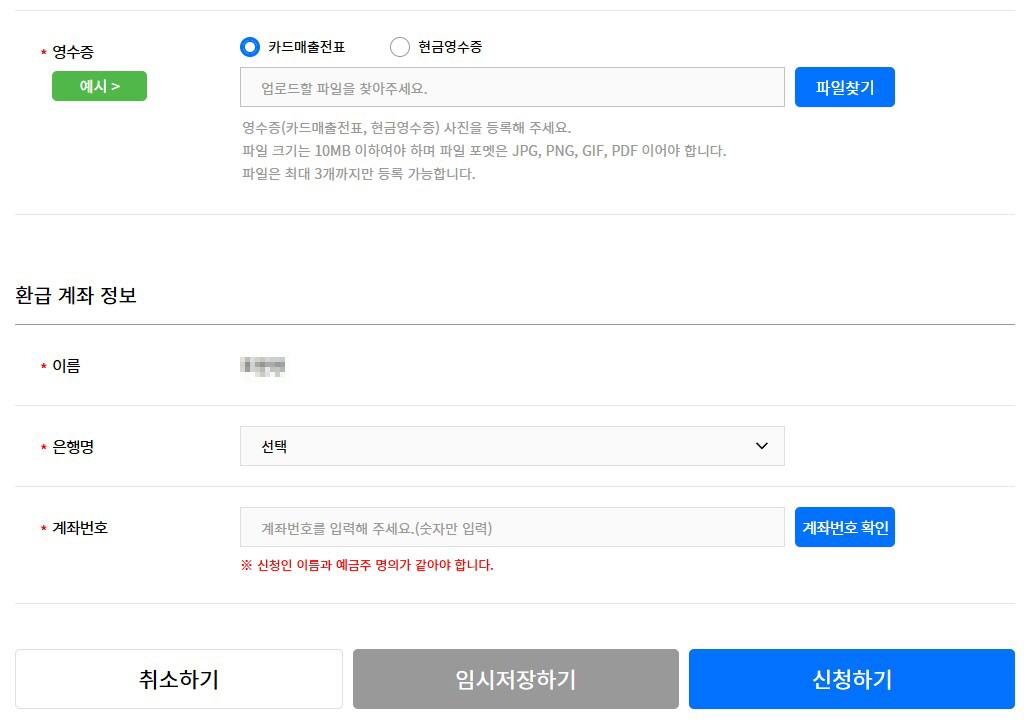 영수증 및 환급계좌입력 후 신청하기