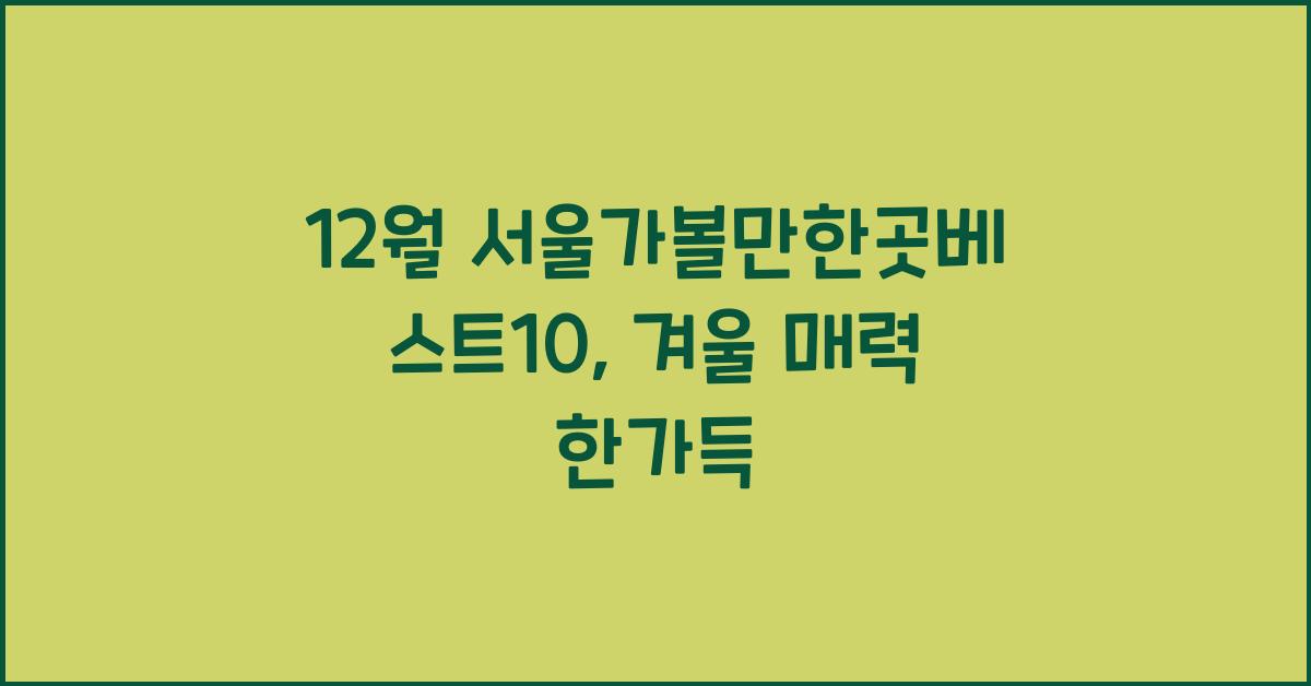 12월 서울가볼만한곳베스트10