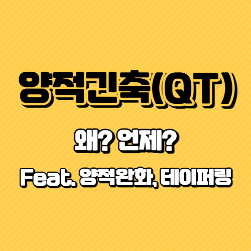 양적긴축(QT)-대표이미지