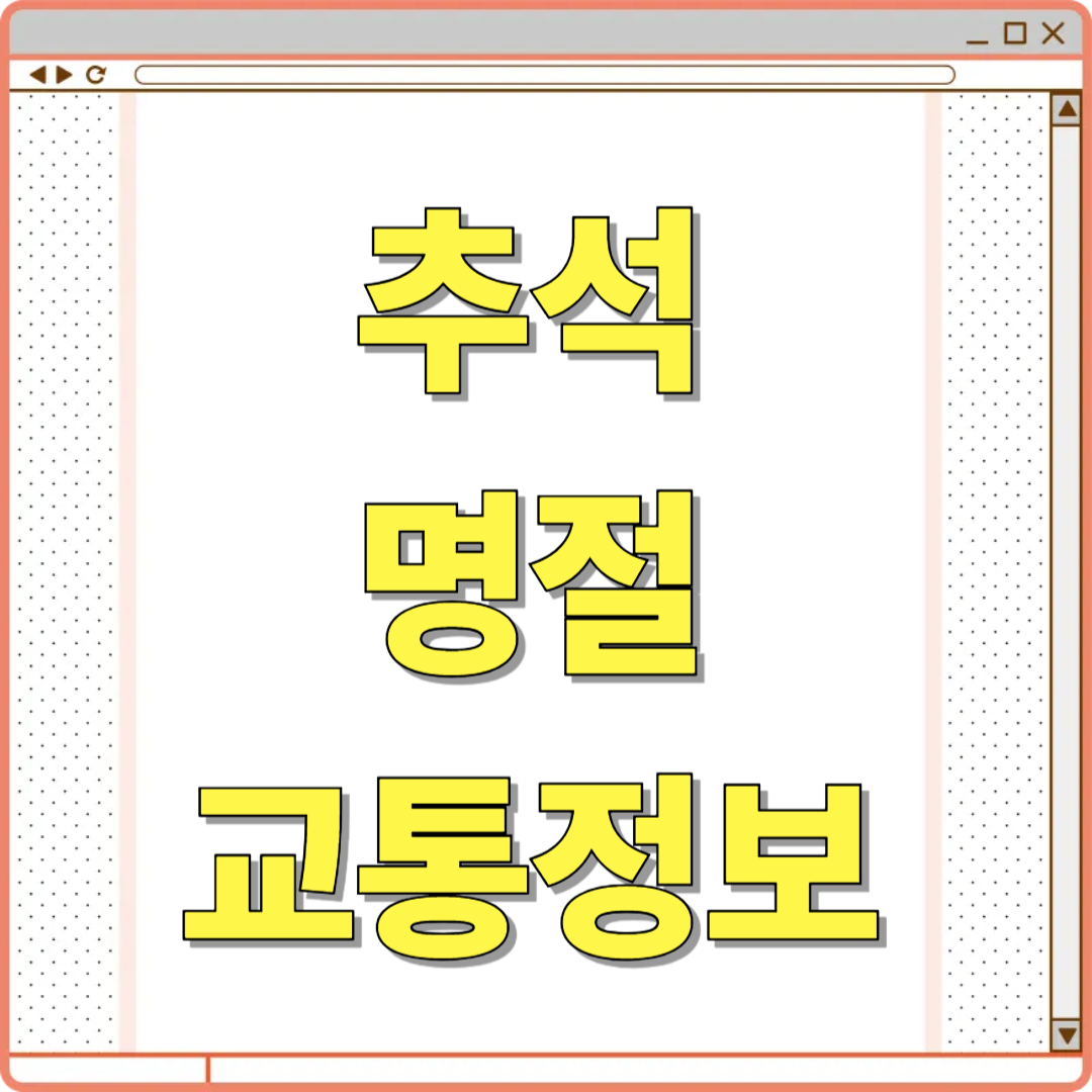 연휴 전 꼭 확인해야 할 ★추석 명절★ 교통정보