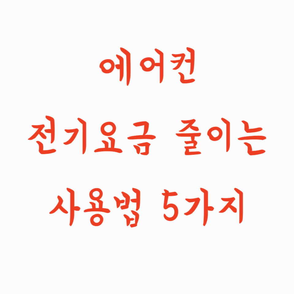 에어컨 전기요금 줄이는 사용법 5가지