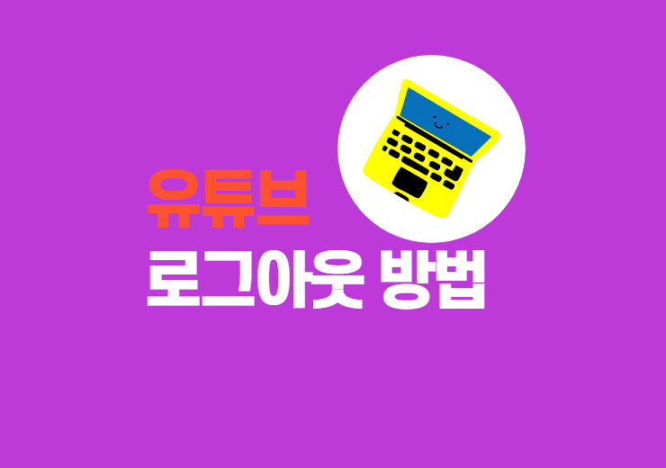 유튜브 로그아웃 방법