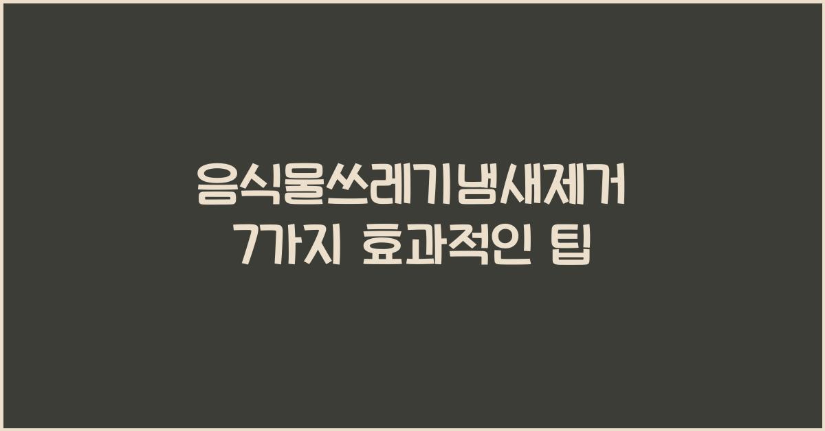 음식물쓰레기냄새제거