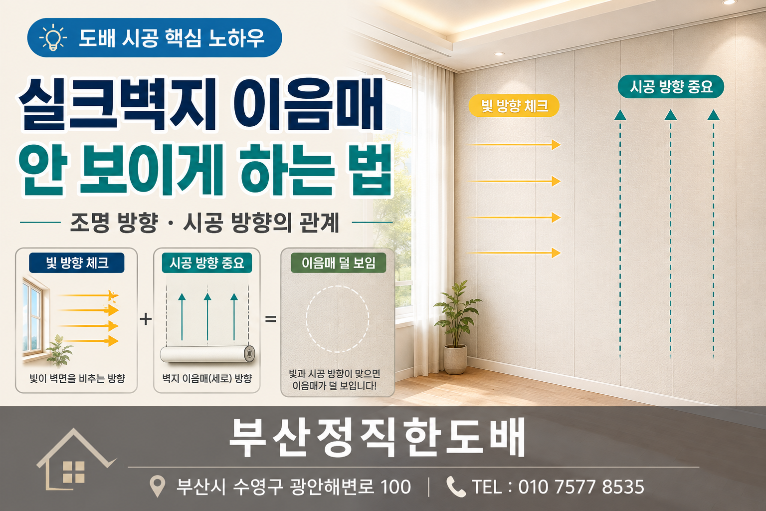 실크벽지 이음매가 보이지 않게 만드는 조명 방향과 시공 방향의 관계|도배 시공 핵심 노하우