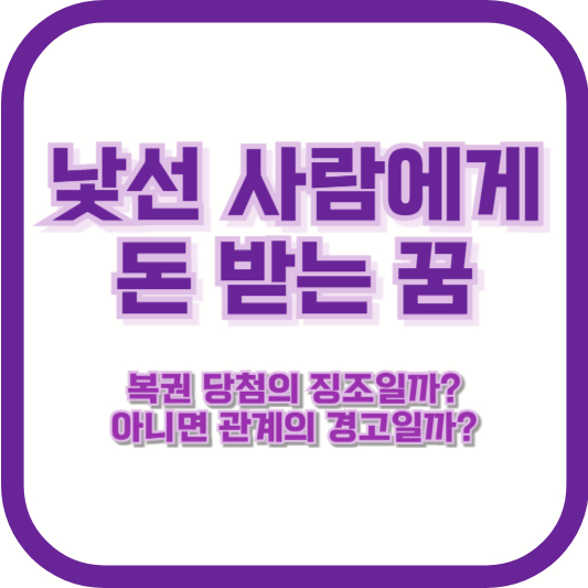 낯선 사람에게 돈 받는 꿈, 복권 당첨의 징조일까? 아니면 관계의 경고일까?