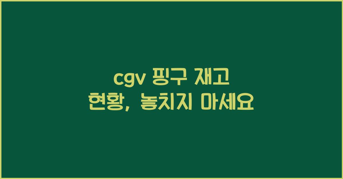 cgv 핑구 재고