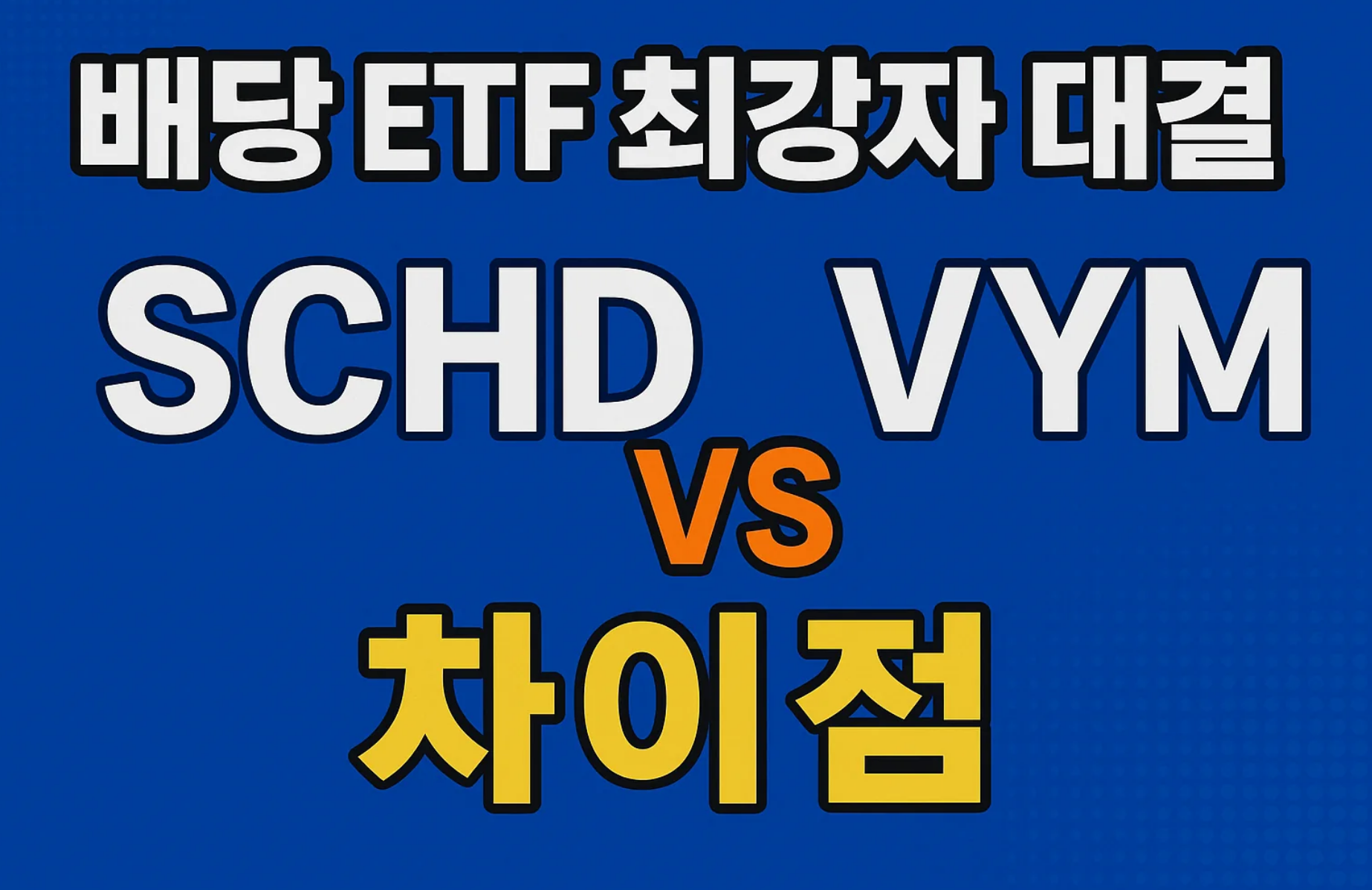 SCHD와 VYM의 차이점