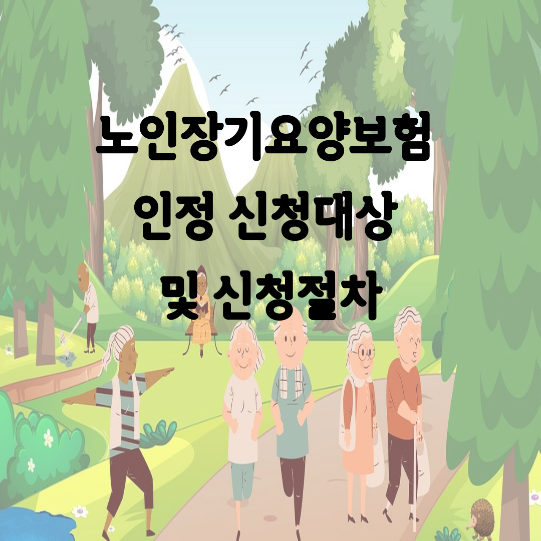 노인장기요양보험