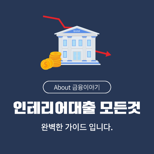 인테리어 대출 금리 비교 및 최적의 대출 선택법