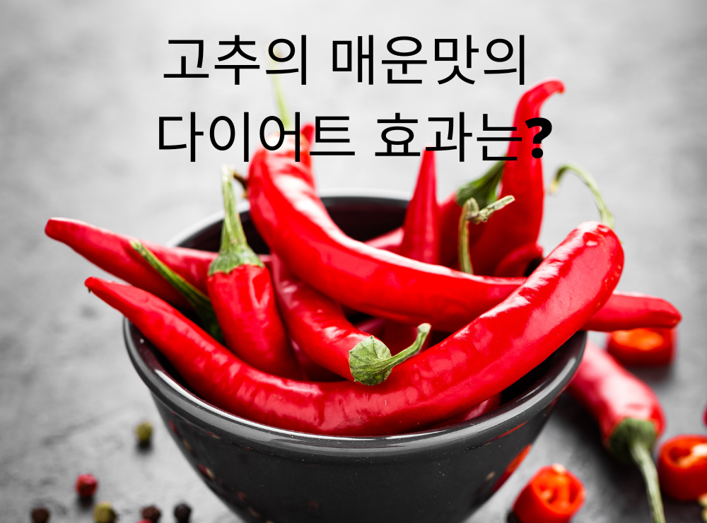 alt="고추를 활용한 다이어트: