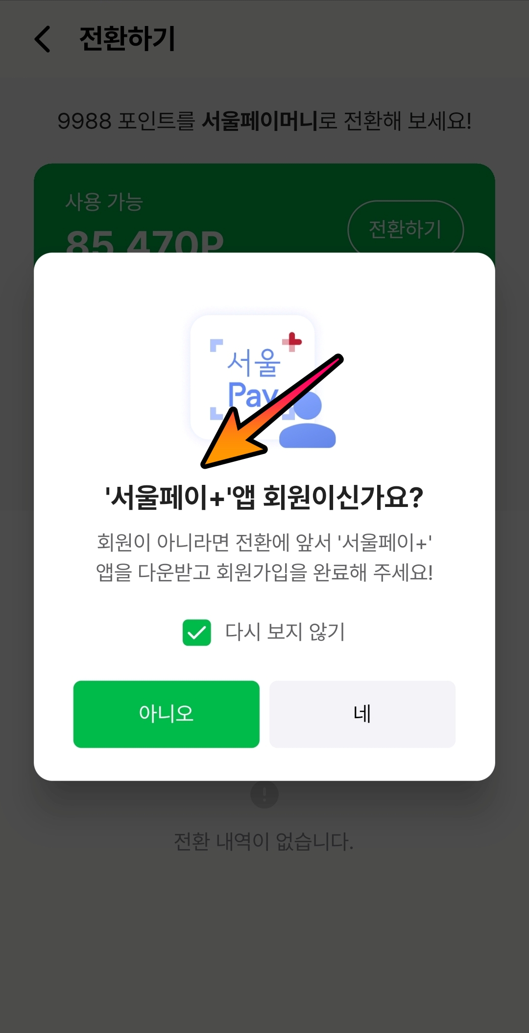 손목닥터 서울페이 전환하기 걸어서 돈벌기