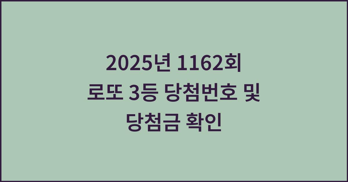 2025년 로또 1162회 3등 당첨번호