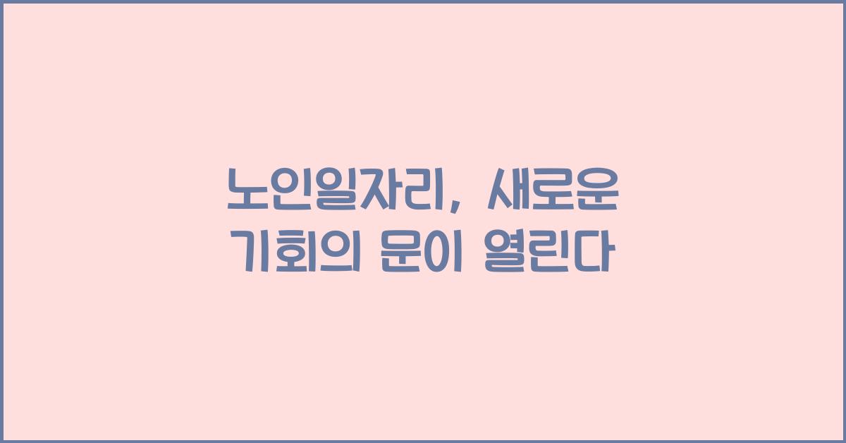 노인일자리
