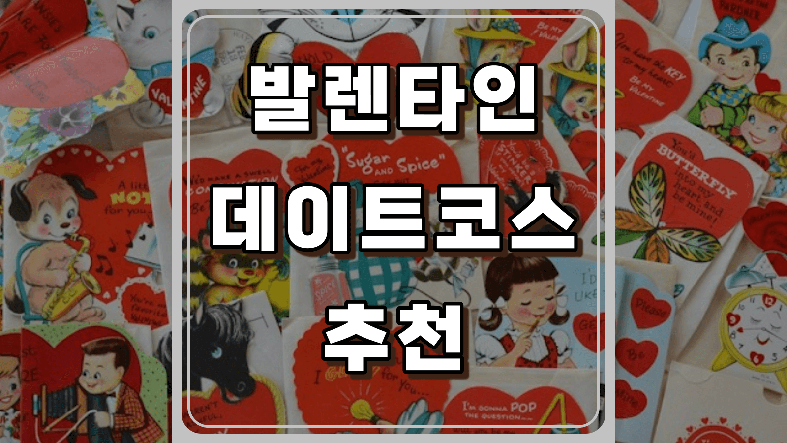 발렌타인데이 데이트코스 추천