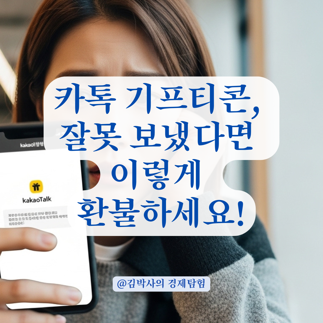 카카오톡 기프티콘 잘못 받았다면? 환불&middot;취소 처리 방법 총정리.