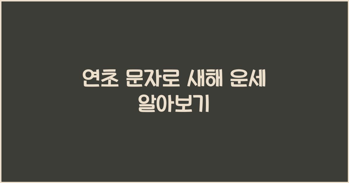 연초 문자