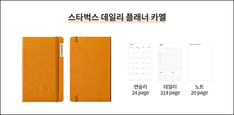 스타벅스-데일리-플래너-카멜