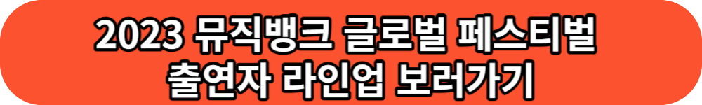 2023 뮤직뱅크 글로벌 페스티벌 라인업 버튼