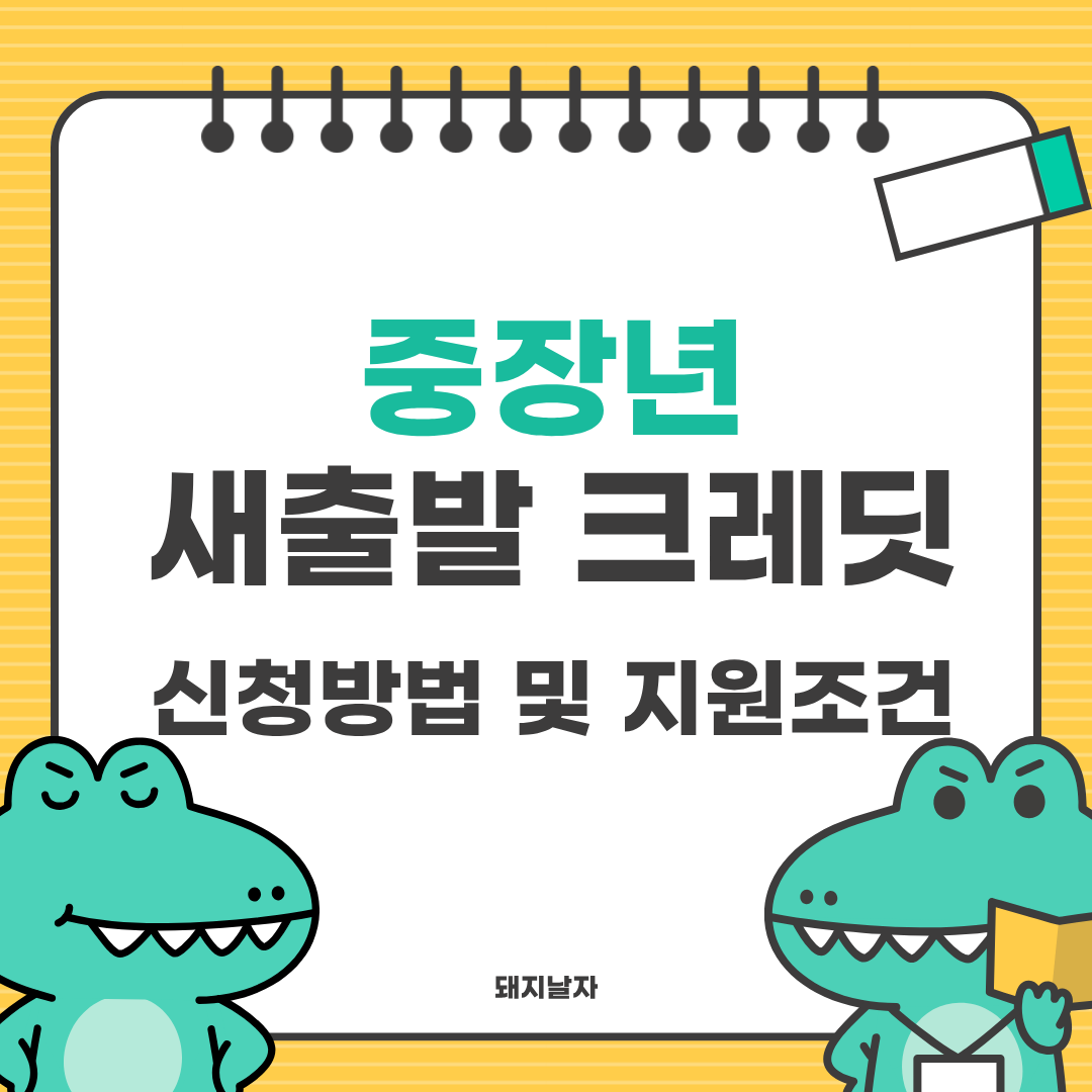 중장년 새출발 크레딧 신청방법 및 지원금 조건 총정리 (2025년 최신정보)