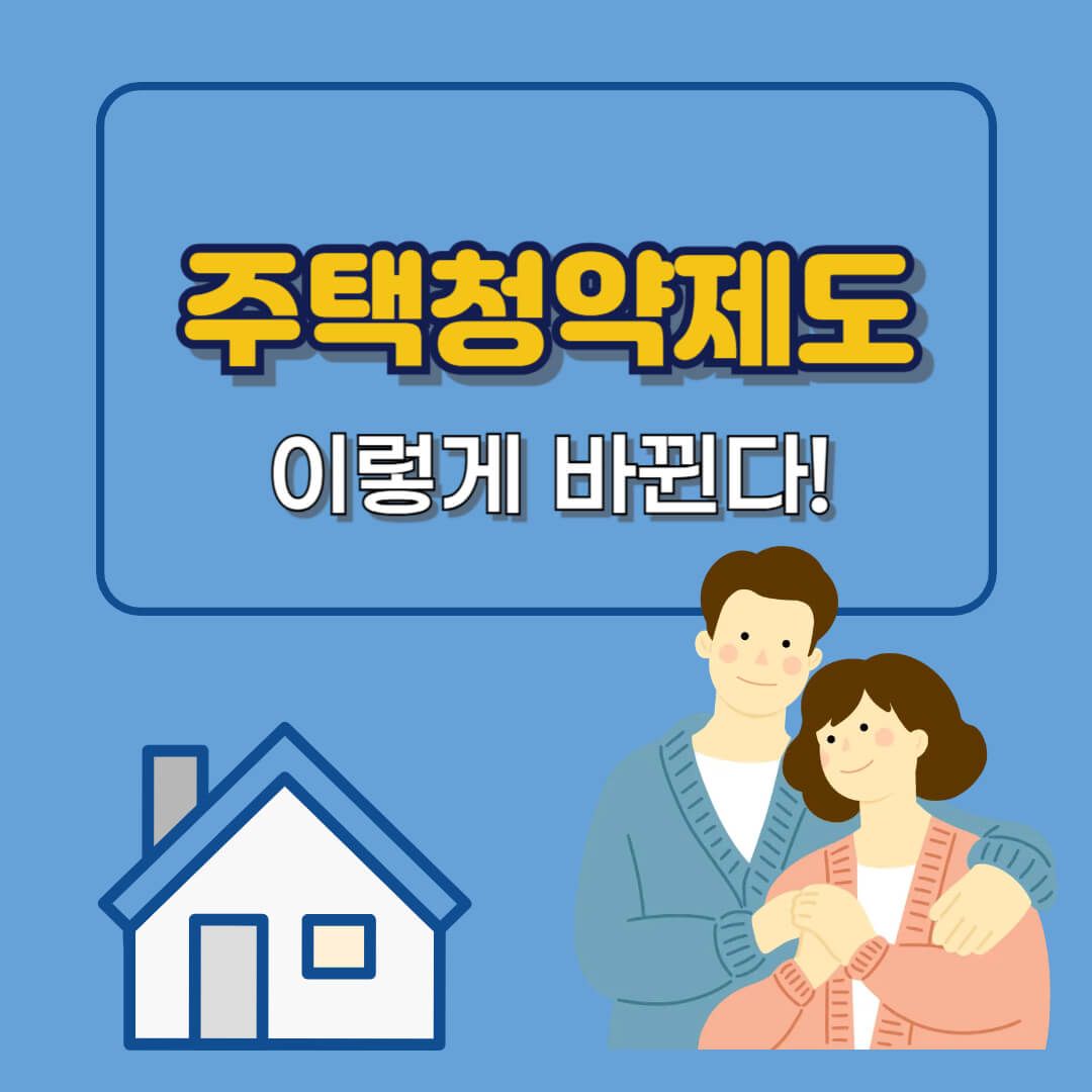 2025 한국 주택청약 제도 이렇게 바뀐다! (가점·추첨제·신혼가구 완전정리)