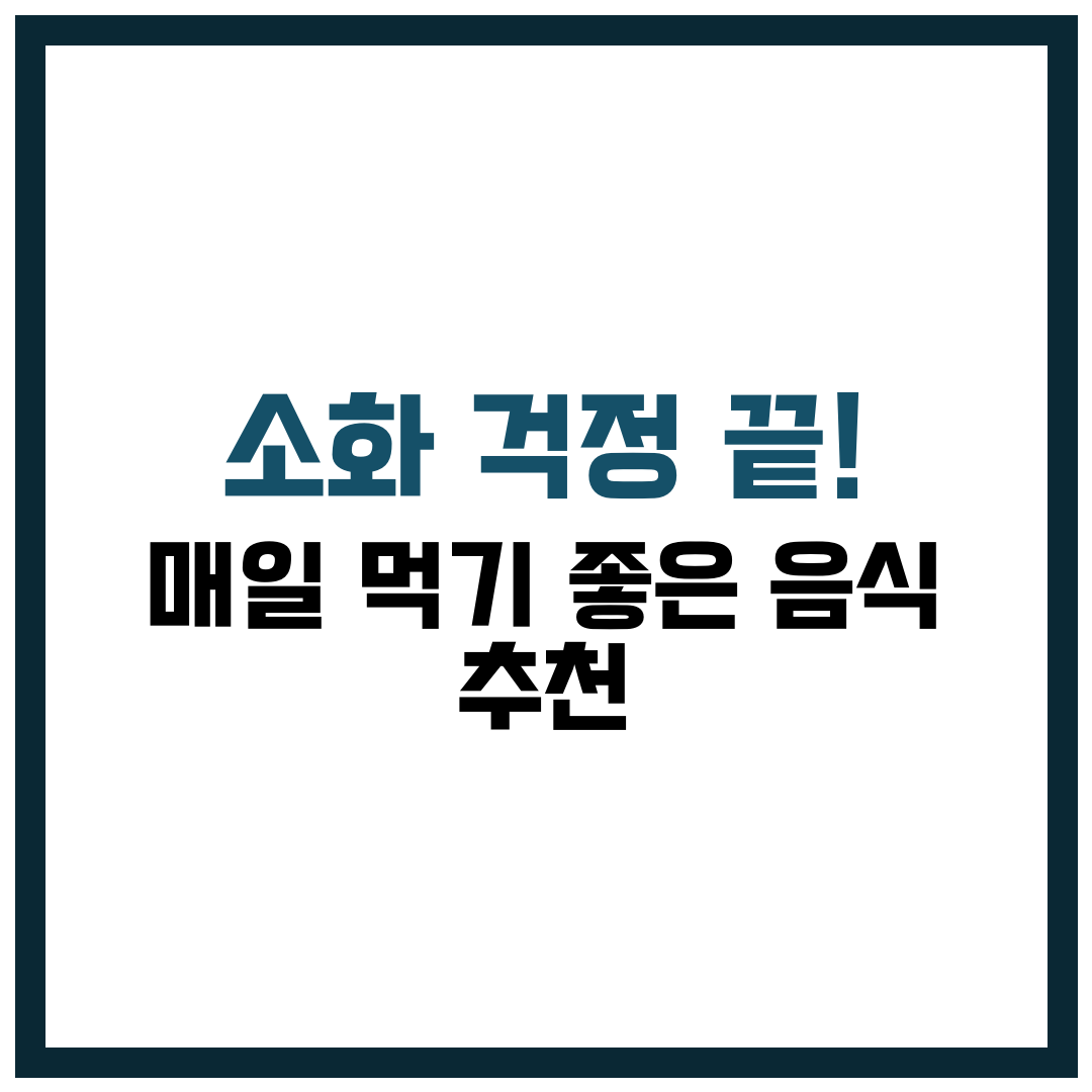 소화 걱정 끝! 매일 먹기 좋은 음식 추천