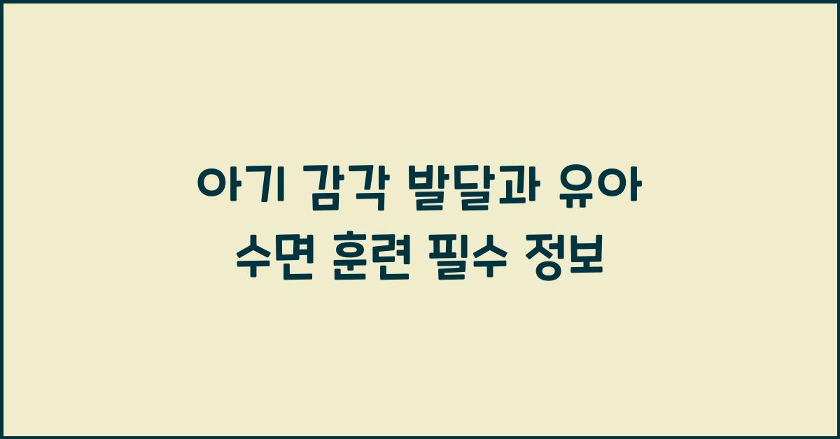 아기 감각 발달, 유아 수면 훈련