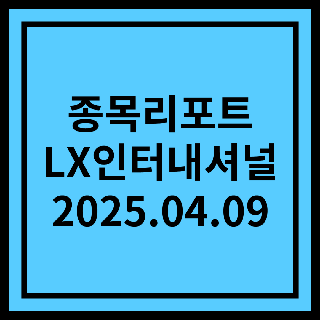 우려보다 나쁘지 않은 상황 - LX인터내셔널