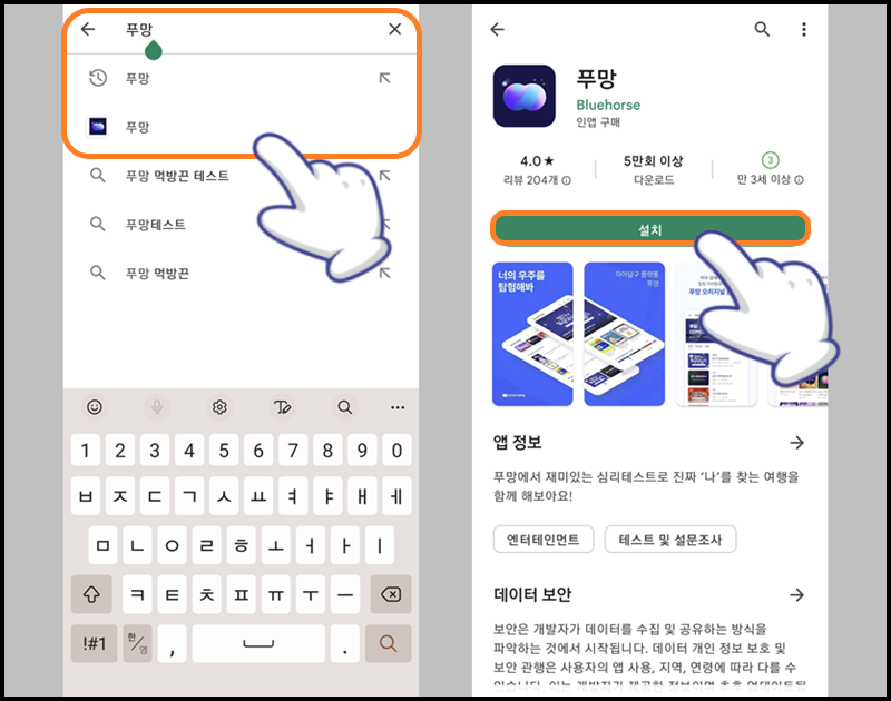 검색창에 '푸망' 입력 및 선택 후 '설치' 버튼 터치하기