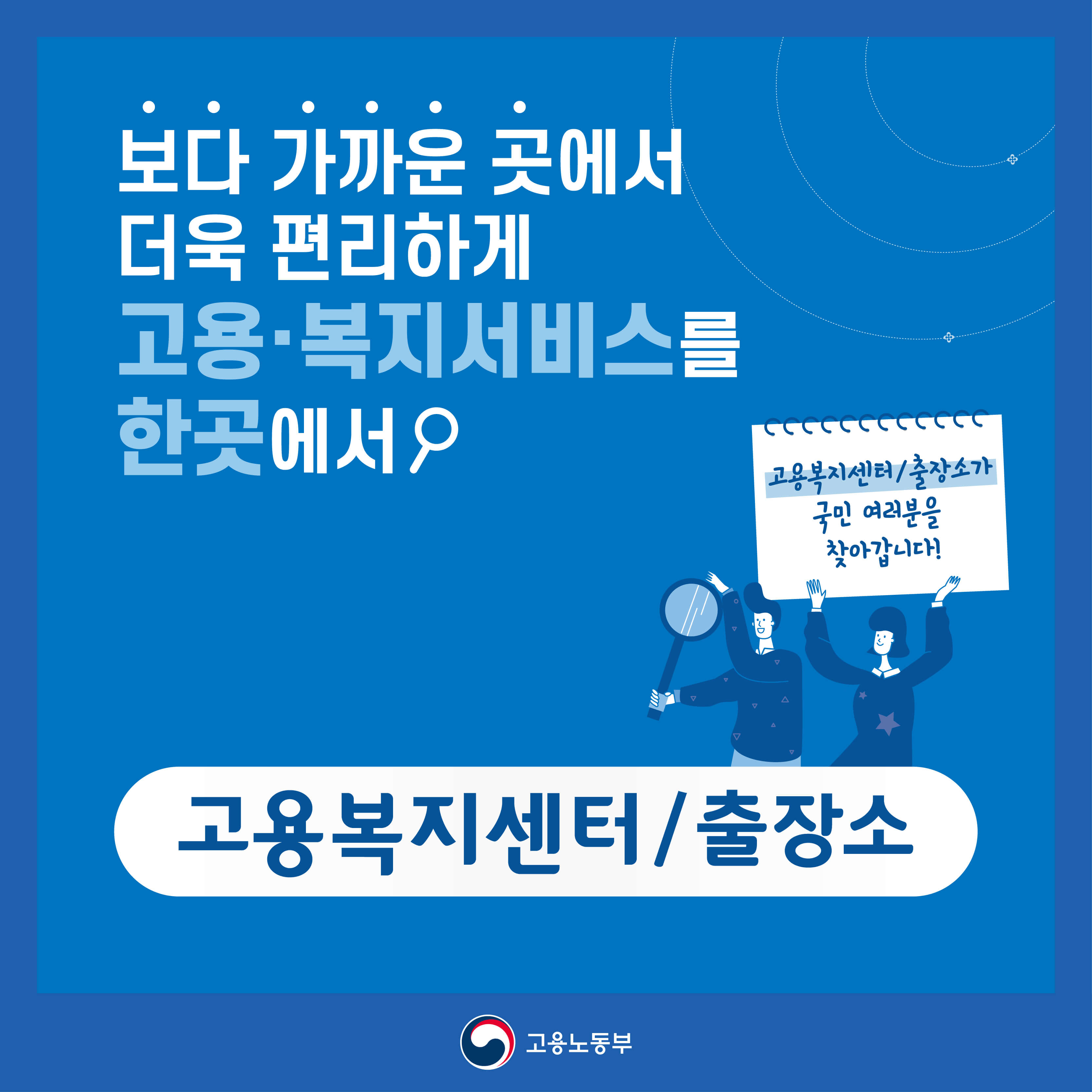 고용복지센터 출장소 찾기