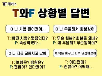 MBTI T F N S A 유형 특성과 차이점 정리_8