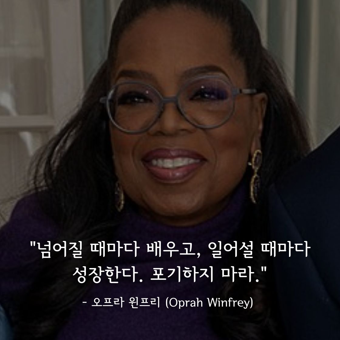오프라 윈프리 명언