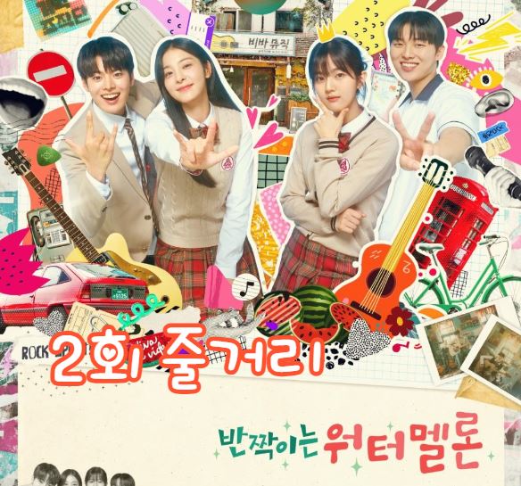 반짝이는워터멜론_2회