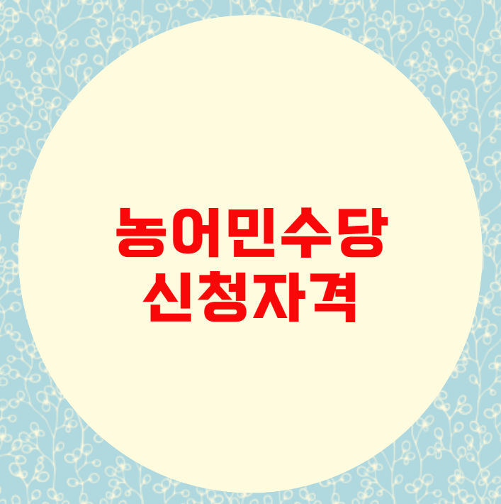 농어민수당 신청자격 필요서류