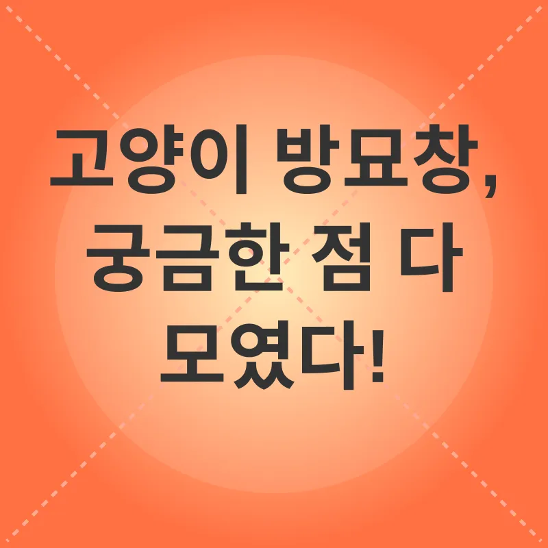 고양이 방묘창_4