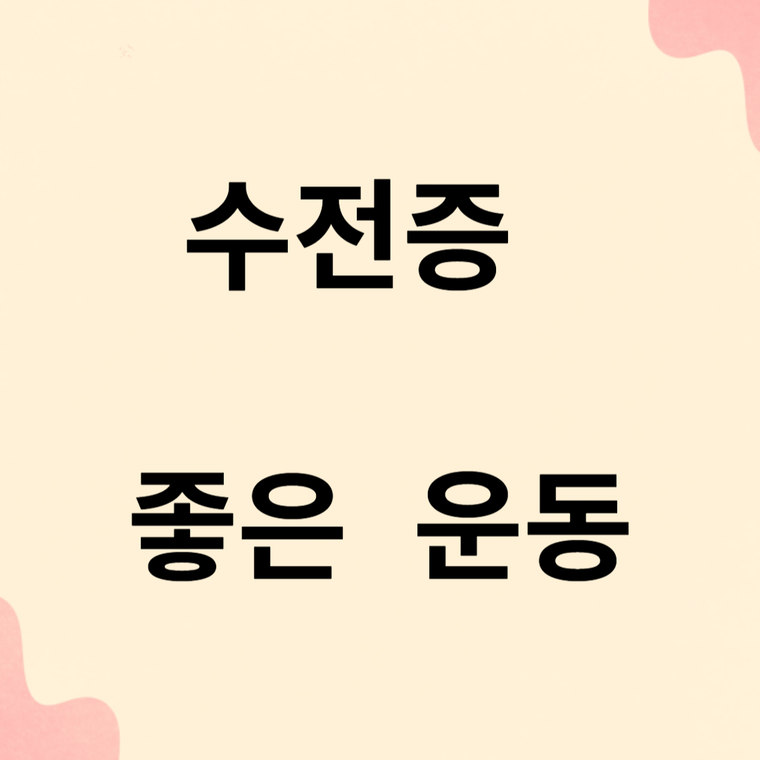수전증에 좋은 운동