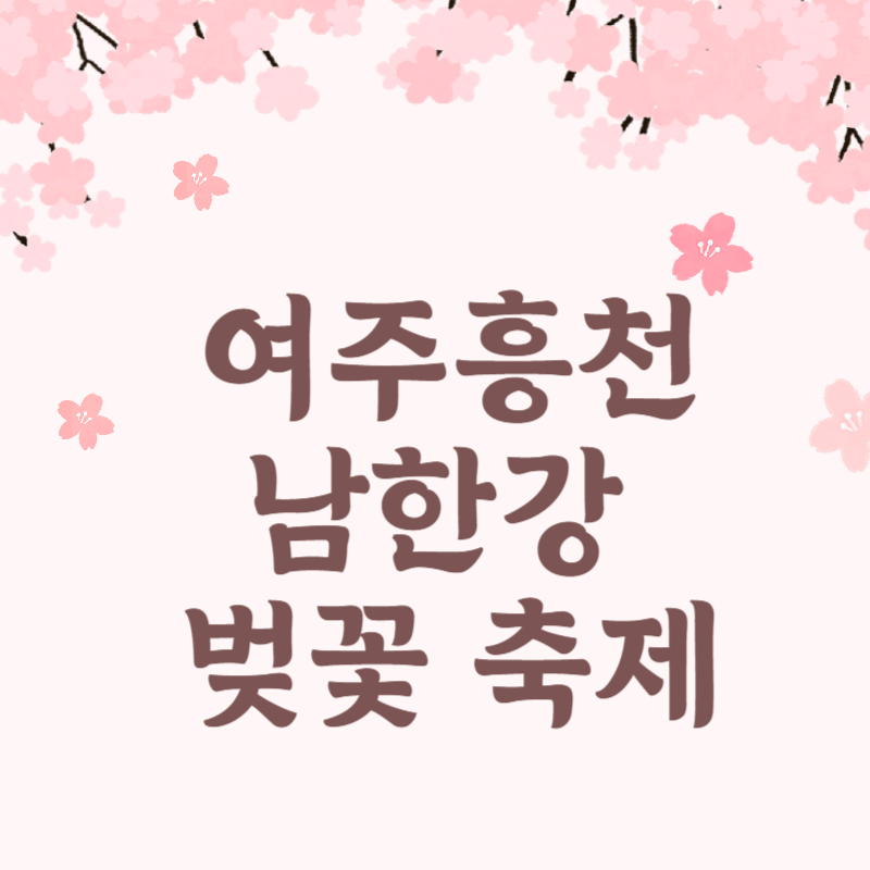 벚꽃축제 썸네일