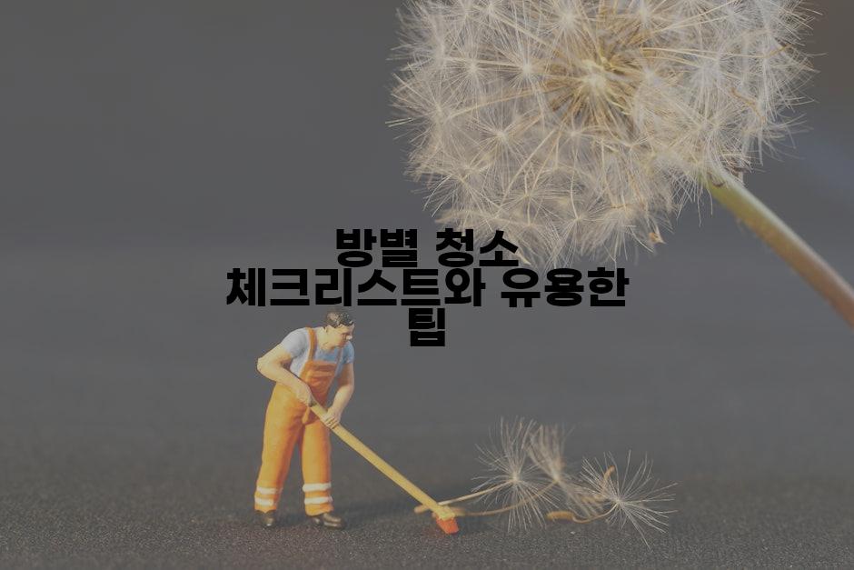 방별 청소 체크리스트와 유용한 팁